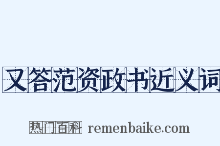 又答范资政书近义词是什么意思的图片